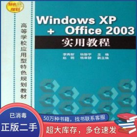 Windows XP Office2003實用教程李勇智清華大學出版社9787302139492