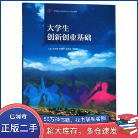 大学生创新创业基础/高等职业教育新形态一体化教材