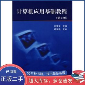 计算机应用基础教程第三3版彭宣戈　主编北京航空航天大学出版社9787811241594