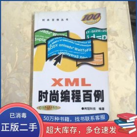 XML 時(shí)尚編程百例網(wǎng)冠科技機(jī)械工業(yè)出版社9787111025139