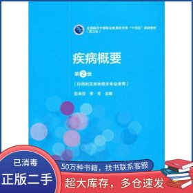 疾病概要 第二版彭榮珍 李芳中國醫(yī)藥科技出版社9787521421224
