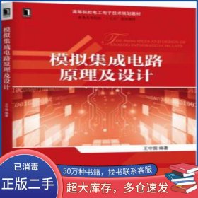 模拟集成电路原理及设计王守国机械工业出版社9787111558026