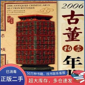 2006古董拍卖年鉴古董拍卖年鉴编委会福建美术出版社9787539316956