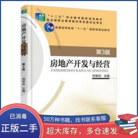 房地產(chǎn)開發(fā)與經(jīng)營 第3版劉學(xué)應(yīng)機(jī)械工業(yè)出版社9787111556527