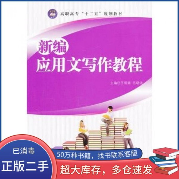 新编应用文写作教程