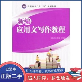 新编应用文写作教程