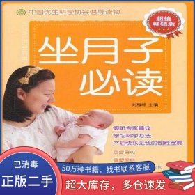 坐月子必讀 隨書(shū)超值 超值暢銷版劉雁峰中國(guó)婦女出版社9787512702479
