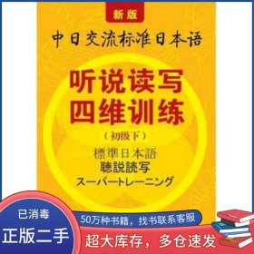 新版中日交流標(biāo)準(zhǔn)日本語(yǔ)聽(tīng)說(shuō)讀寫(xiě)四維訓(xùn)練 初級(jí)下軒煥大連理工大學(xué)出版社9787561176658