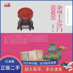杂项十大冷门投资与收藏李彦君中国书店9787514905700