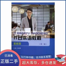 IT日本語教程 基礎(chǔ)篇 第二版王秋菊大連理工大學(xué)出版社9787568506748