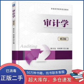 审计学第二2版倪明辉机械工业出版社9787111527190