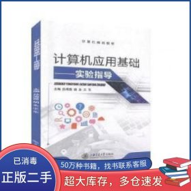 计算机应用基础实验指导孙海霞 胡永 王东上海交通大学出版社9787313190918