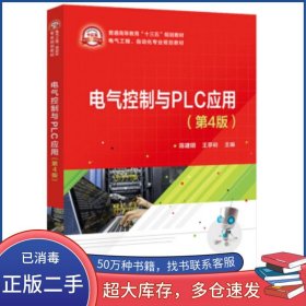 电气控制与PLC应用 第4版陈建明 王亭玲 著电子工业出版社9787121356827