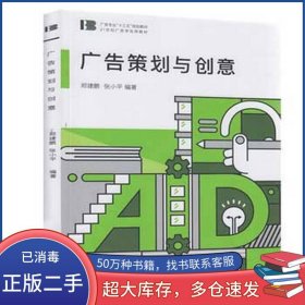 广告策划与创意 第二2版秦崇伟南京大学出版社9787305169687