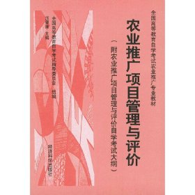 农业推广项目管理与评价:附农业推广项目管理与评价自学考试大纲