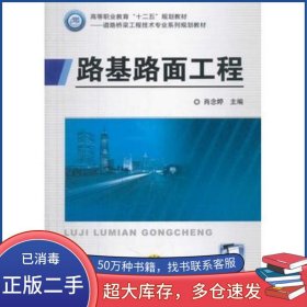 路基路面工程肖念婷　主編機(jī)械工業(yè)出版社9787111446910