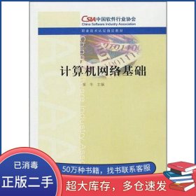 计算机网络基础崔冬高等教育出版社9787040208009