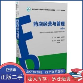 藥店經(jīng)營與管理 第二2版梁春賢中國醫(yī)藥科技出版社9787506787765