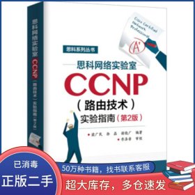 思科網(wǎng)絡(luò)實(shí)驗(yàn)室CCNP 路由技術(shù) 實(shí)驗(yàn)指南 第2版梁廣民電子工業(yè)出版社9787121359576