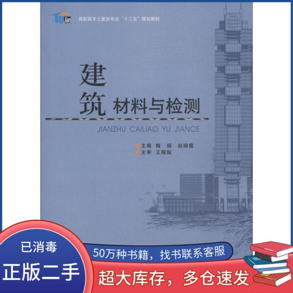 建筑材料与检测/高职高专土建类专业“十三五”规划教材
