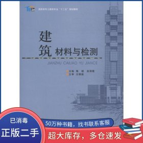 建筑材料与检测/高职高专土建类专业“十三五”规划教材