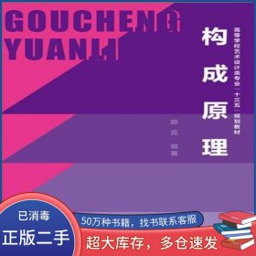 構(gòu)成原理郎昆上海交通大學(xué)出版社9787313168351