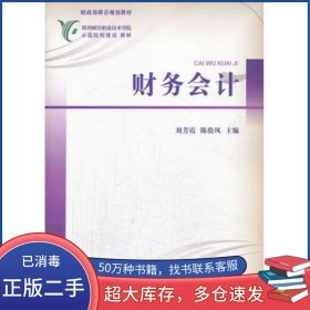 財務(wù)會計劉芳霞 著經(jīng)濟(jì)科學(xué)出版社9787514138603