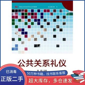公共关系礼仪陶稀主编华东师范大学出版社9787567519909
