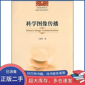 科学图像传播王国燕　著中国科学技术大学出版社9787312034459