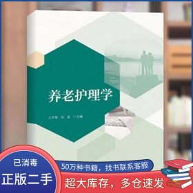 养老护理学王雪琴中国科学技术大学出版社9787312055720