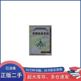 管理信息系統(tǒng)第二2版梁昌勇電子科技大學(xué)出版社9787810940672