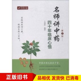 名师讲中药——四十年临床心悟第2版王绪前编著北京科学技术出版社9787530493816