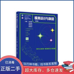 模具设计与制造 第四版张荣清高等教育出版社9787040571004