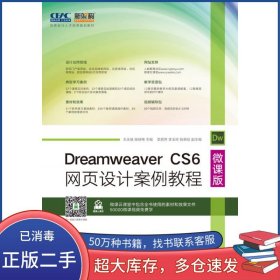 Dreamweaver CS6网页设计案例教程 微课版王永强 杨瑞梅人民邮电出版社9787115458872