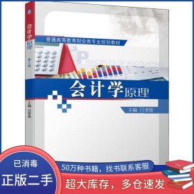 孔夫子旧书网--会计学原理 第2版吕孝侠机械工业出版社9787111629344