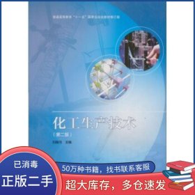 修訂版化工生產(chǎn)技術(shù) 第2版劉振河 編高等教育出版社9787040365979
