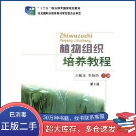 植物组织培养教程第二2版王振龙中国农业大学出版社9787565509780