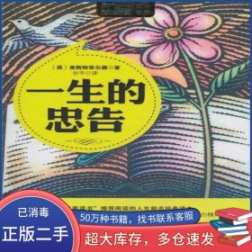 一生的忠告查斯特菲尔德华夏出版社9787508060293