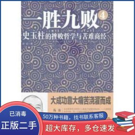 一胜九败4:史玉柱的挫败哲学与苦难商经彭征中华工商联合出版社9787515801124