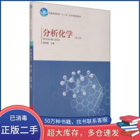 分析化學(xué) 第二版路純明 編河南科學(xué)技術(shù)出版社9787534967931