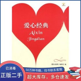 爱心经典爱心经典 编委会重庆大学出版社9787562451037