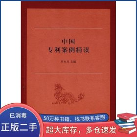 中國專利案例精讀羅東川商務(wù)印書館9787100099110
