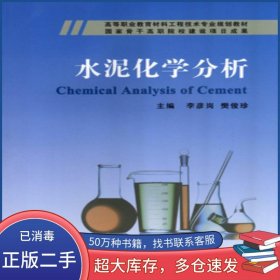 水泥化學(xué)分析李彥剛 樊俊珍武漢理工大學(xué)出版社9787562946281