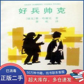好兵帅克雅·哈谢克译林出版社9787805671123