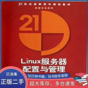 Linux服务器配置与管理冯昊清华大学出版社9787302108542
