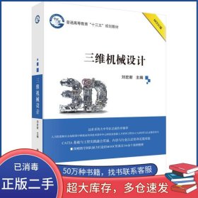 三維機(jī)械設(shè)計(jì)劉宏新科學(xué)出版社9787030565020