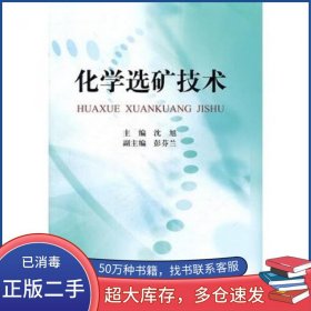 化学选矿技术沈旭冶金工业出版社9787502456207