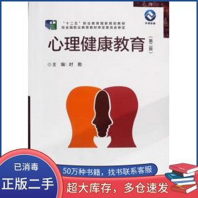 心理健康教育 第二版时勘外语教学与研究出版社9787521312461