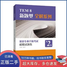 英語專業(yè)八級考試模擬試題集 第二2版李戰(zhàn)子上海外語教育出版社9787544669214