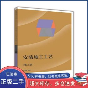 安裝施工工藝 李旭偉 第2版李旭偉 編高等教育出版社9787040411089